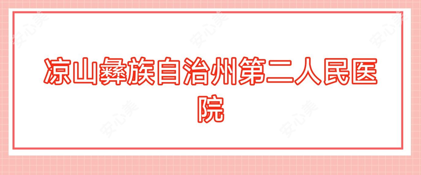 凉山彝族自治州第二人民医院