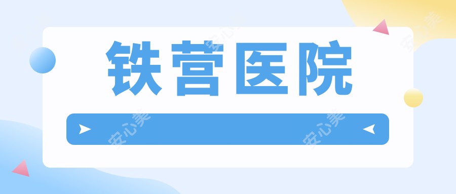 铁营医院