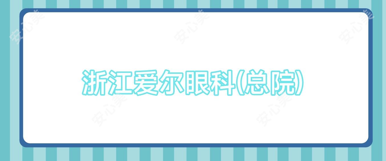 浙江爱尔眼科(总院)