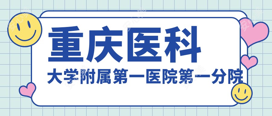 重庆医科大学附属一医院一分院