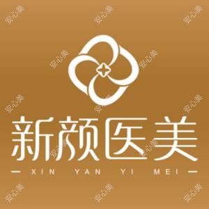 惠安新颜皮肤专科门诊部