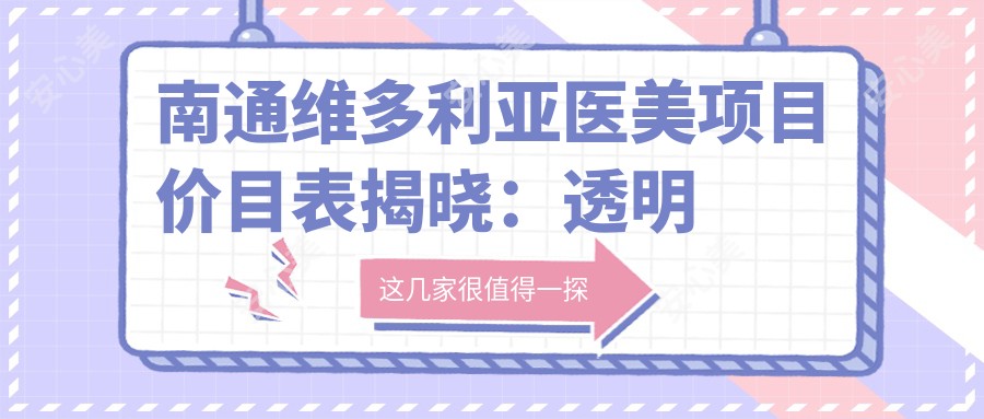 南通维多利亚医美项目价目表揭晓:透明实惠,单项低至1980起!