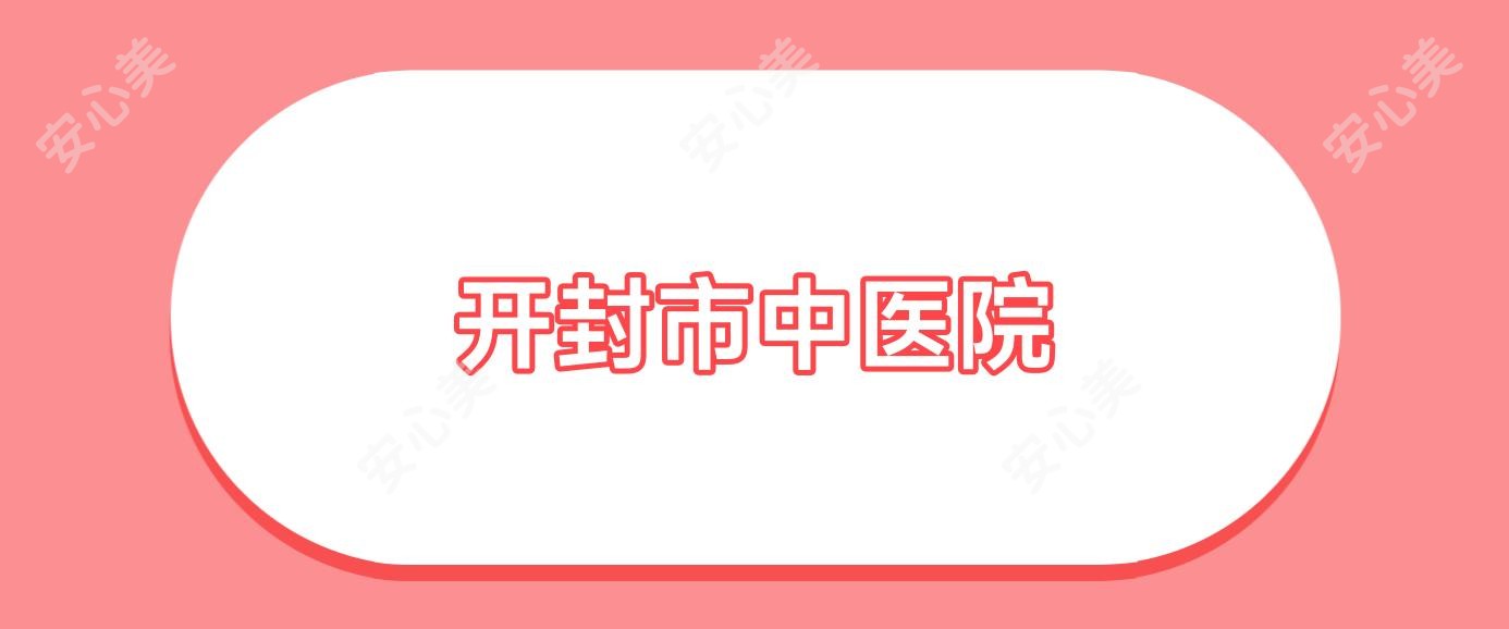 开封市中医院