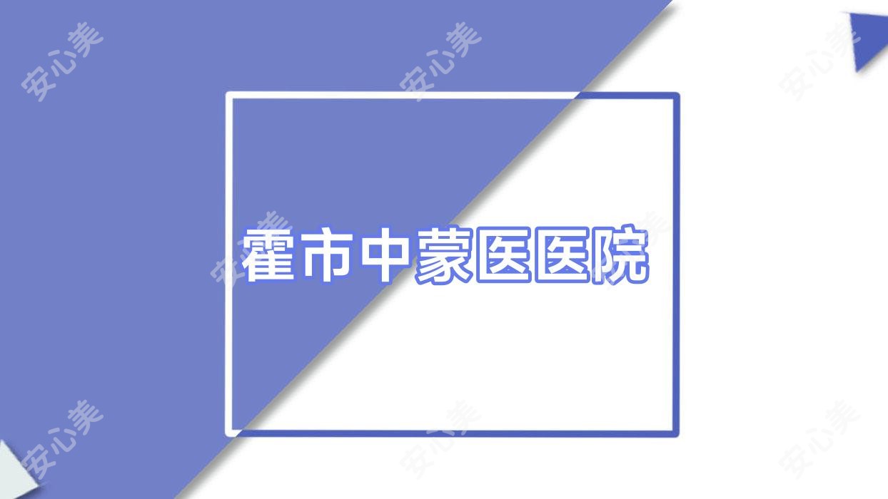 霍市中蒙医医院