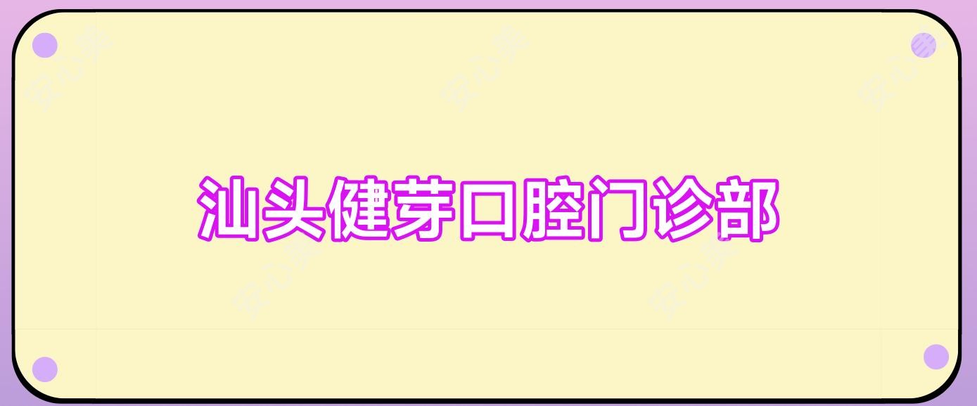 汕头健芽口腔门诊部