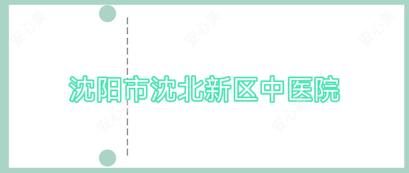 沈阳市沈北新区中医院