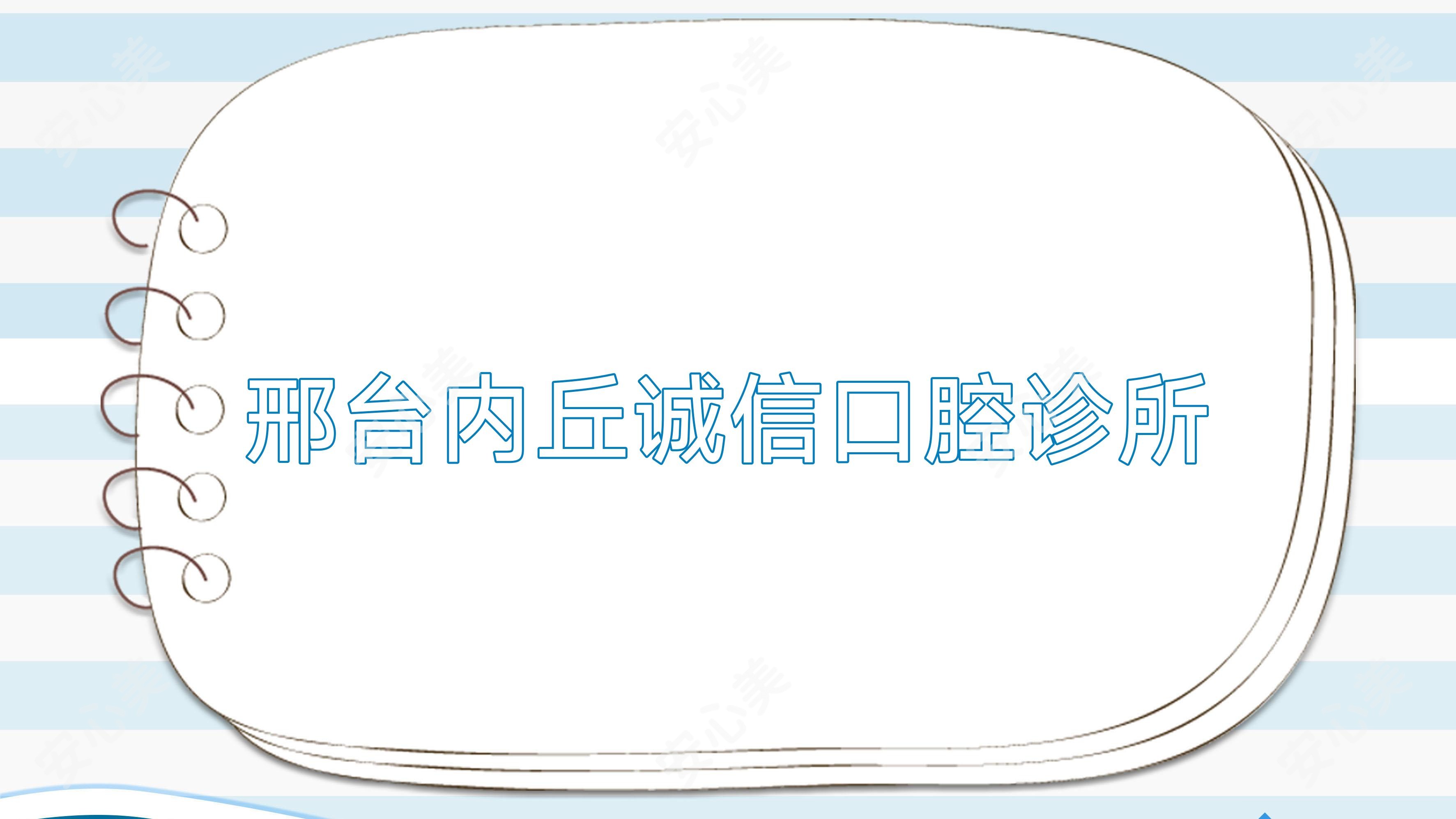 邢台内丘诚信口腔诊所
