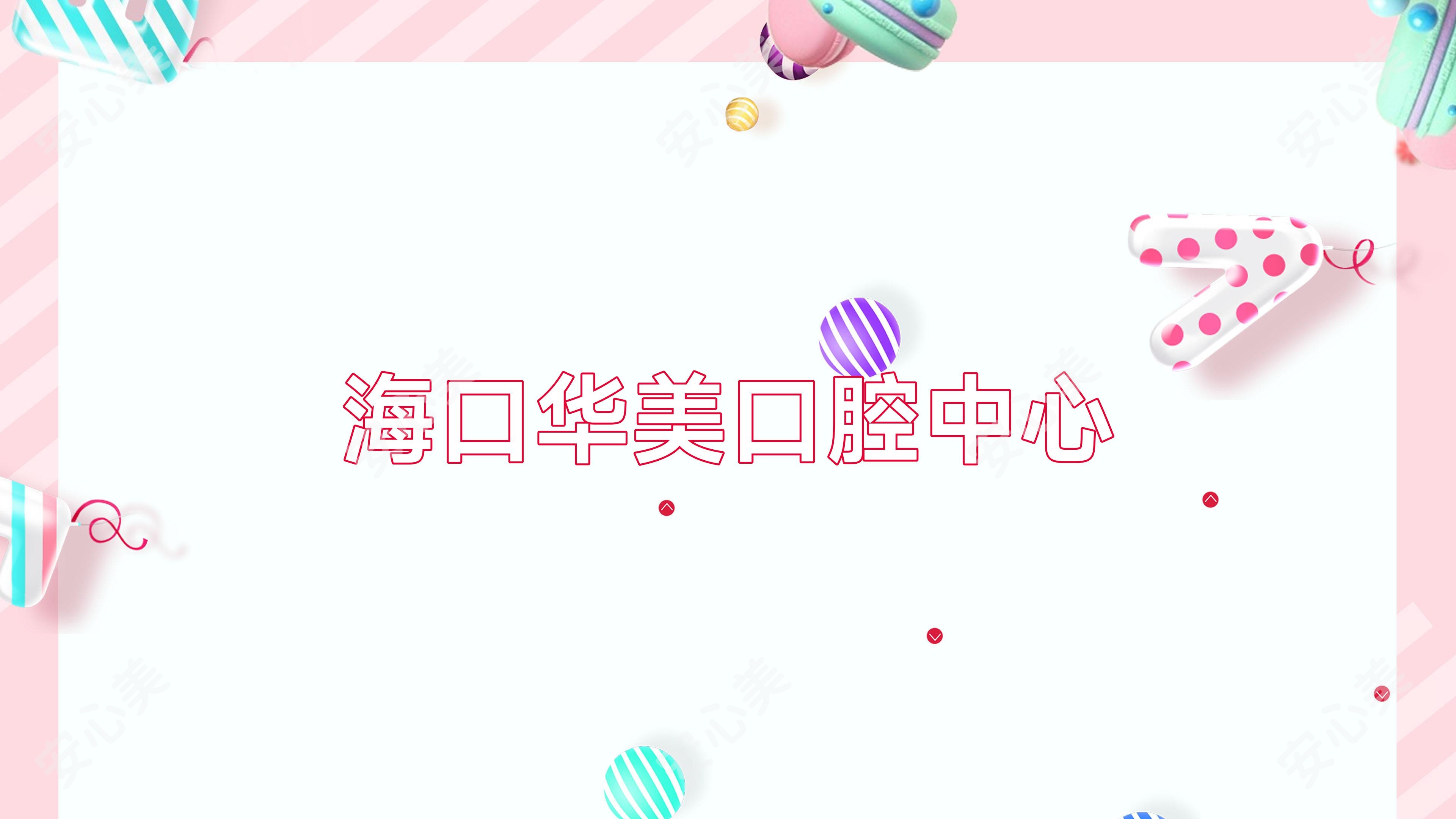 海口华美口腔中心