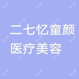 郑州二七忆童颜医疗美容