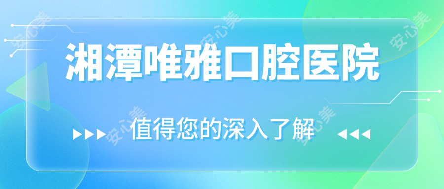 湘潭唯雅口腔医院