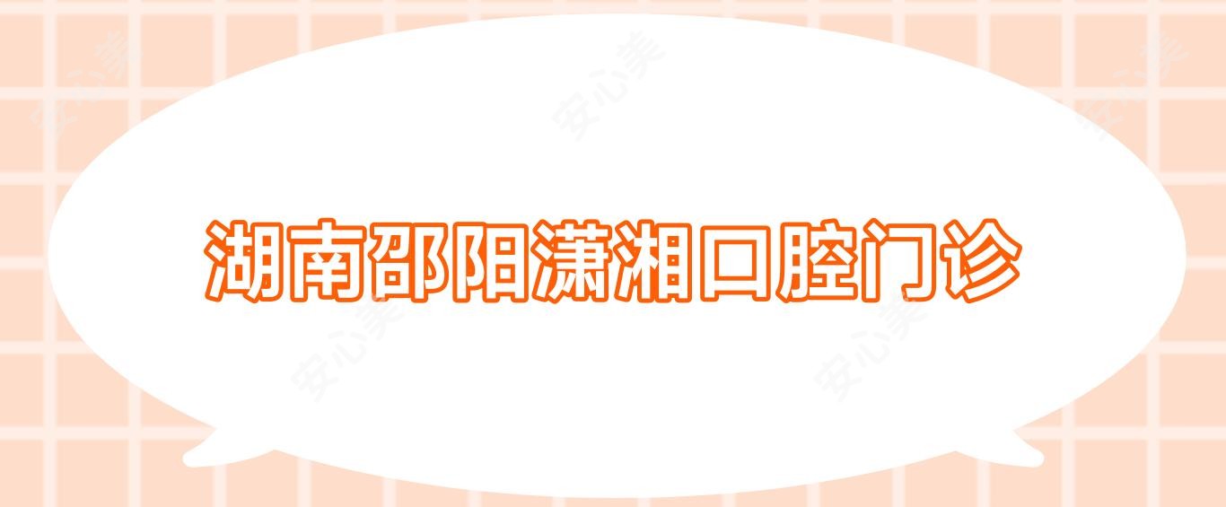 湖南邵阳潇湘口腔门诊