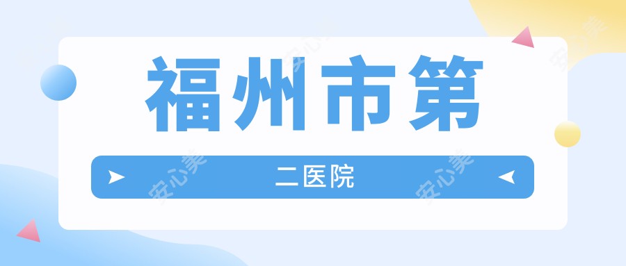 福州市第二医院