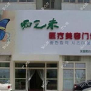 长春朝阳西之米医疗美容