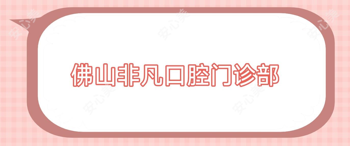 佛山非凡口腔门诊部