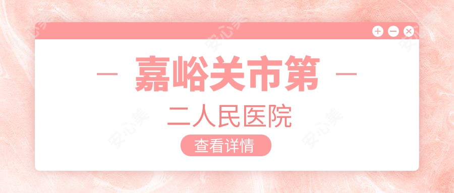 嘉峪关市第二人民医院