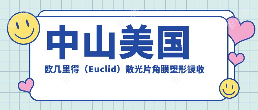 中山美国欧几里得(Euclid)散光片角膜塑形镜收费2025年新具体更新-/美国欧几里得(Euclid)散光片角膜塑形镜价格表(费用)