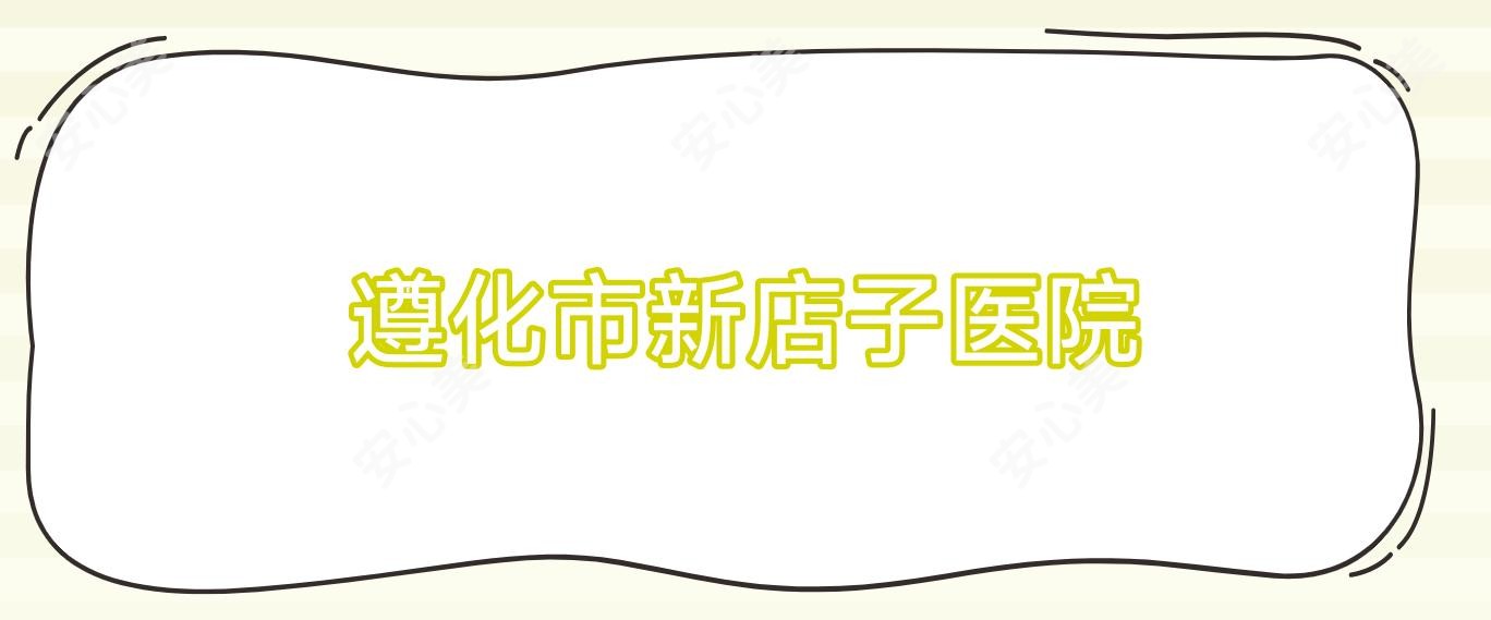 遵化市新店子医院