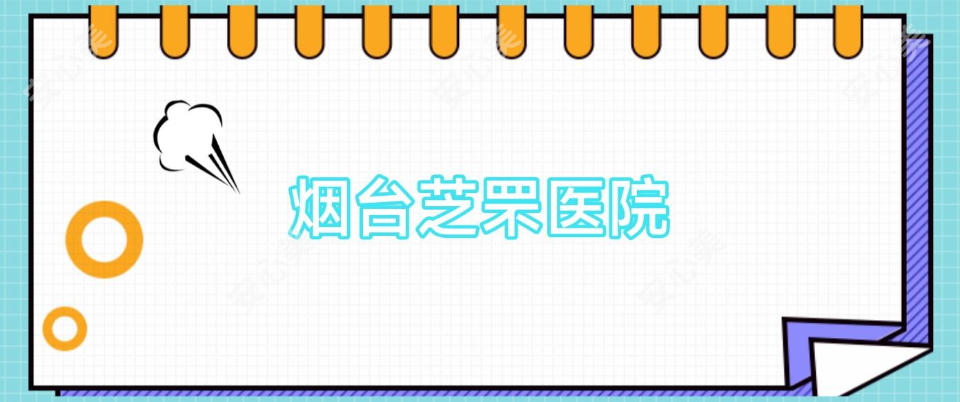 烟台芝罘医院