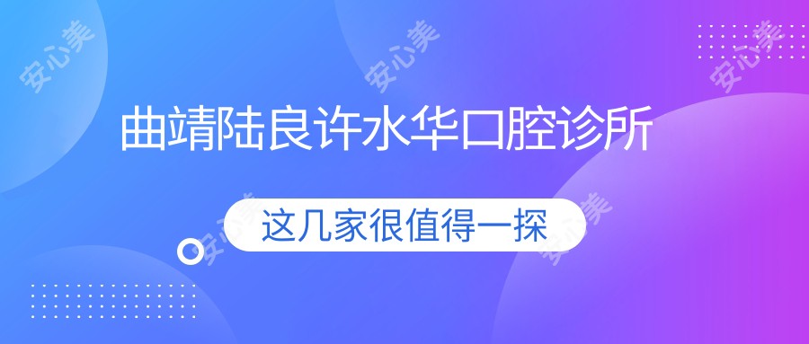 曲靖陆良许水华口腔诊所