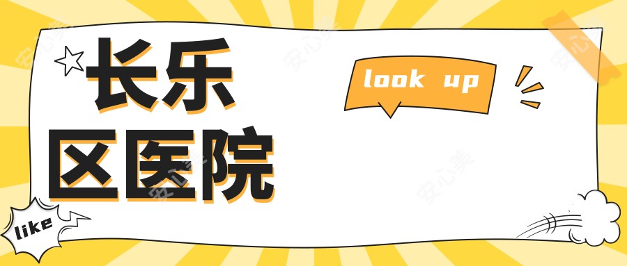 长乐区医院