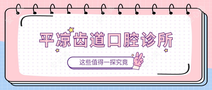 平凉齿道口腔诊所