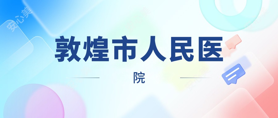 敦煌市人民医院