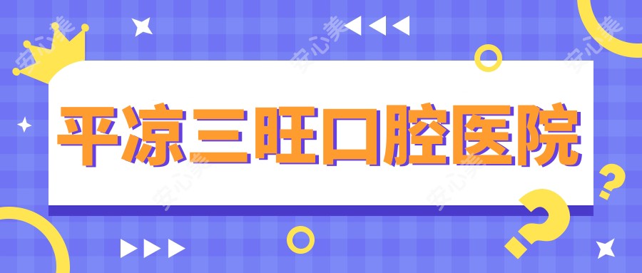 平凉三旺口腔医院
