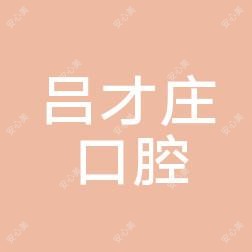 杭州吕才庄口腔
