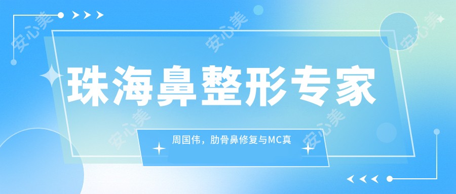 珠海鼻整形医生周国伟,肋骨鼻修复与MC真鼻研创者