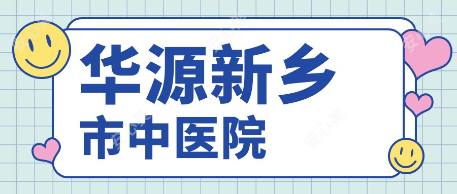 华源新乡市中医院