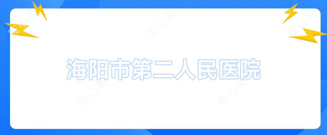 海阳市第二人民医院
