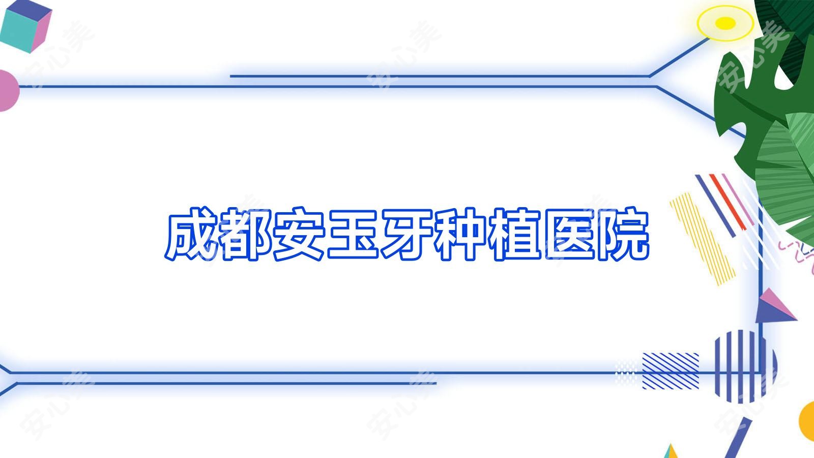 成都安玉牙种植医院