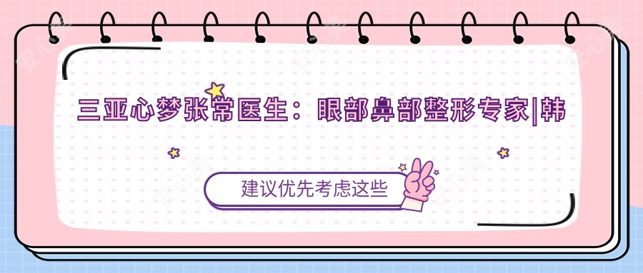三亚心梦张常医生:眼部鼻部整形医生|韩国隆胸塑形有名
