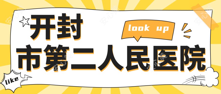 开封市第二人民医院