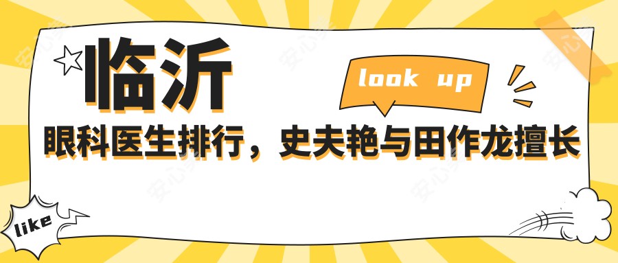 临沂眼科医生排行,史夫艳与田作龙擅长眼部治疗备受推崇