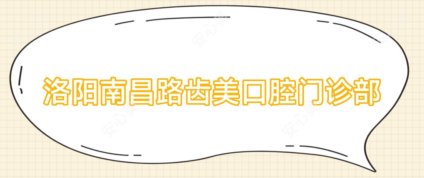 洛阳南昌路齿美口腔门诊部