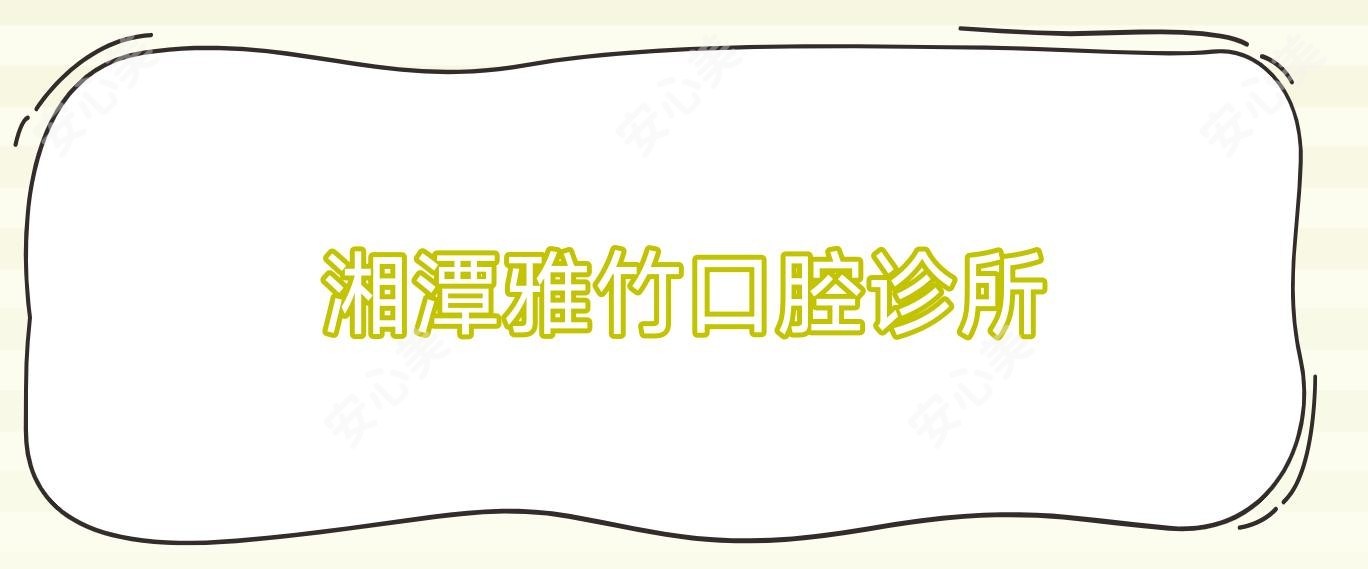 湘潭雅竹口腔诊所