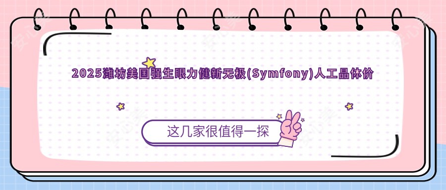 2025潍坊美国强生眼力健新无极(Symfony)人工晶体价格表:德国蔡司839MP三焦点人工晶体/美国爱尔康FNT00三焦点人工晶体/美国强生眼力健新无极(Symfony)人工晶体等美国强生眼力健新无极(Symfony)人工晶体价格总览