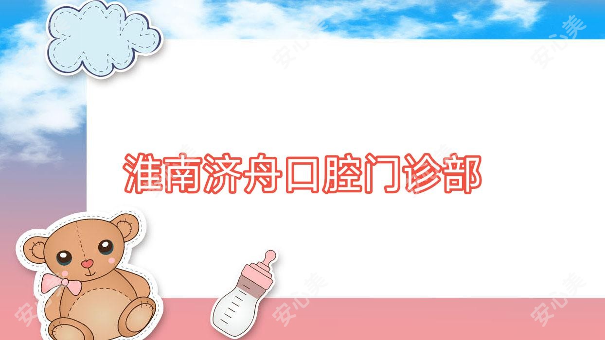 淮南济舟口腔门诊部