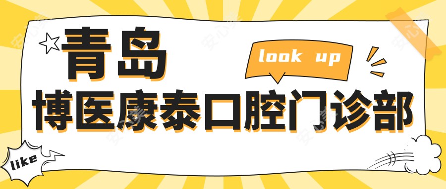 青岛博医康泰口腔门诊部