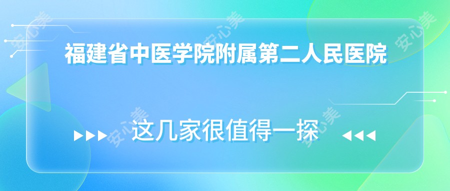 福建省中医学院附属第二人民医院