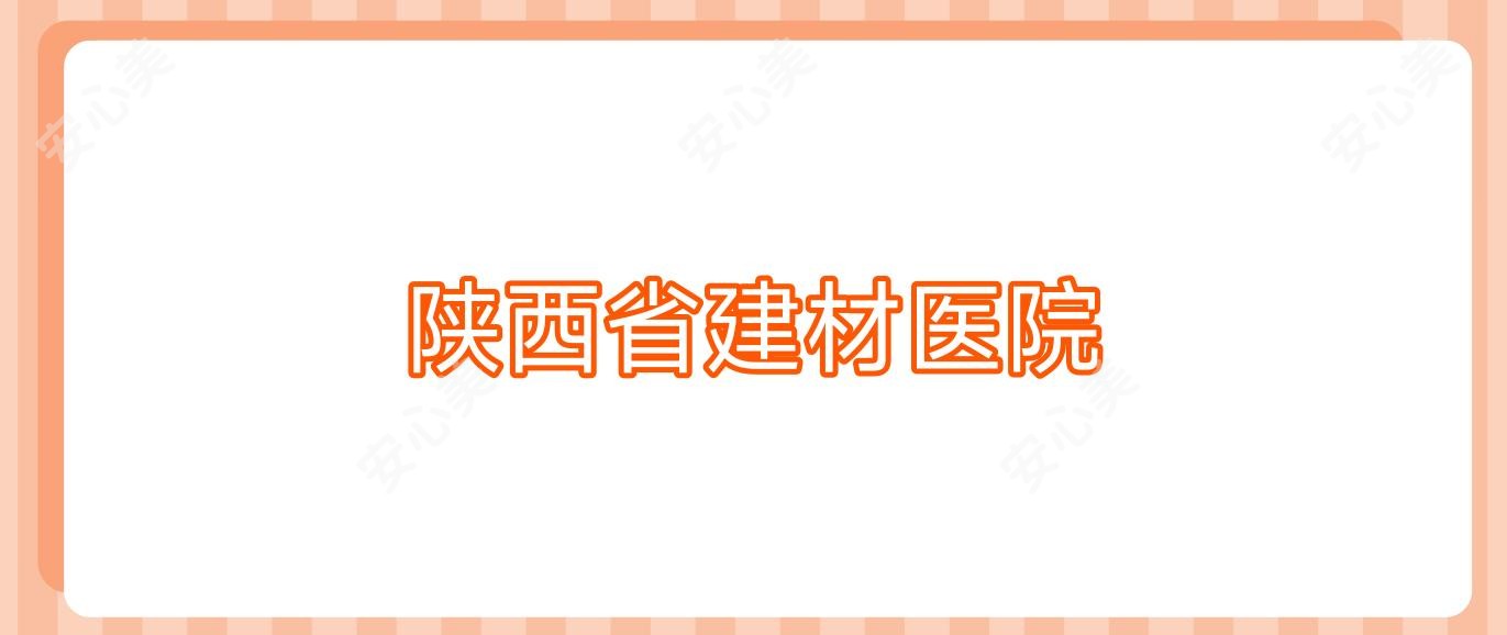 陕西省建材医院