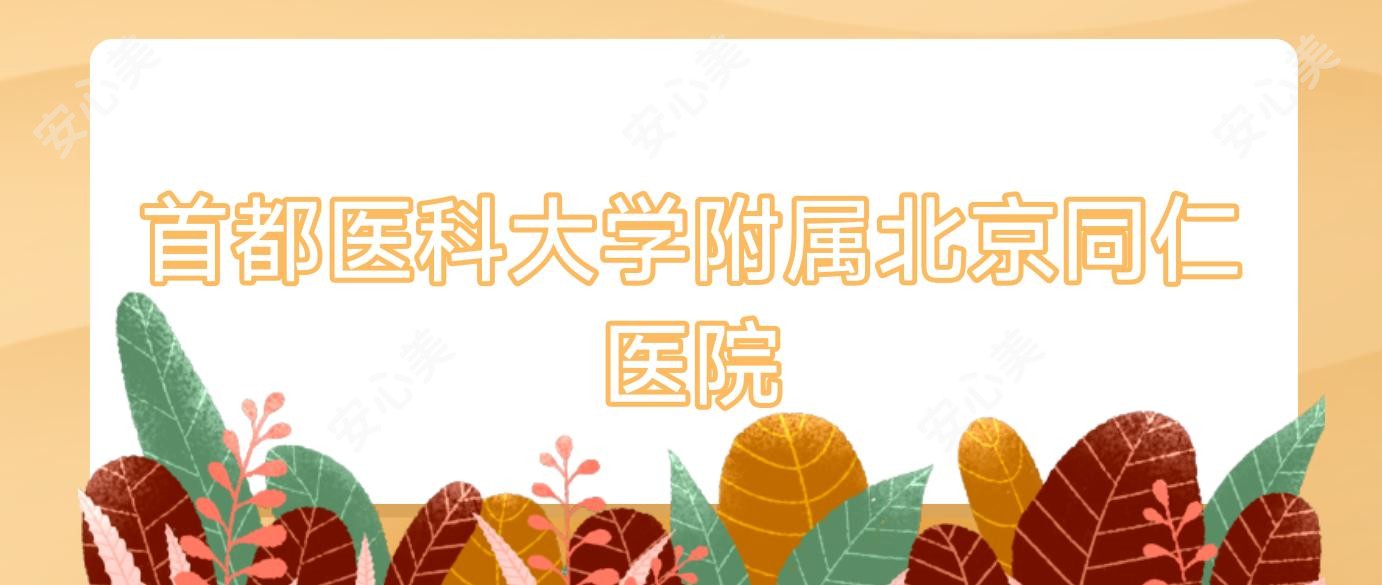 首都医科大学附属北京同仁医院