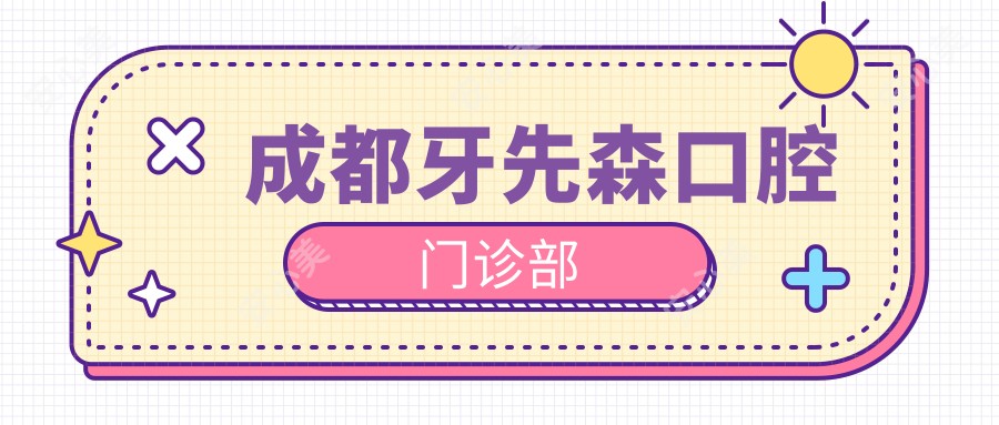 成都牙先森口腔门诊部