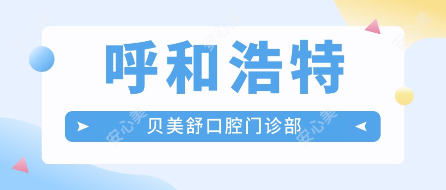 呼和浩特贝美舒口腔门诊部