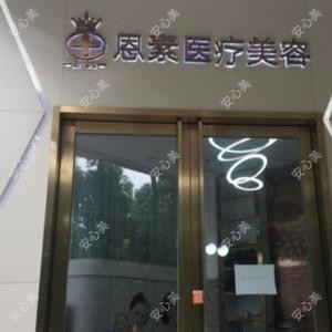 四川恩素医疗管理有限公司医疗美容诊所