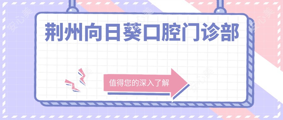 荆州向日葵口腔门诊部