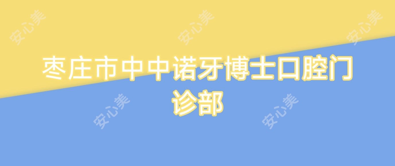 枣庄市中中诺牙博士口腔门诊部