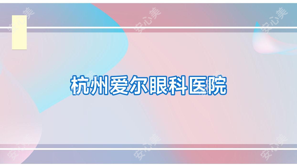 杭州爱尔眼科医院
