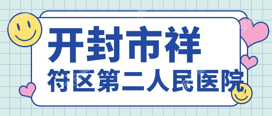 开封市祥符区第二人民医院